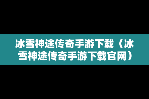 冰雪神途传奇手游下载（冰雪神途传奇手游下载官网）
