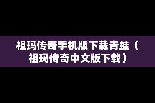 祖玛传奇手机版下载青蛙（祖玛传奇中文版下载）