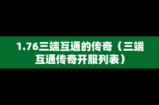 1.76三端互通的传奇（三端互通传奇开服列表）