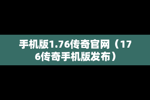 手机版1.76传奇官网（176传奇手机版发布）