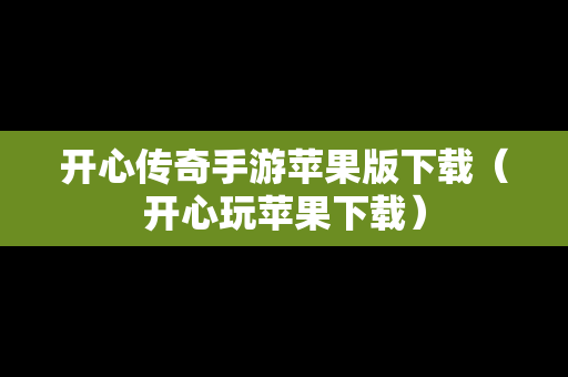 开心传奇手游苹果版下载（开心玩苹果下载）