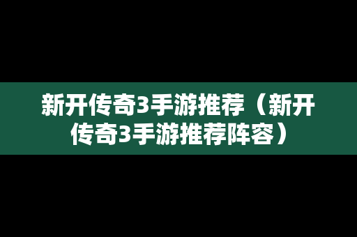 新开传奇3手游推荐（新开传奇3手游推荐阵容）