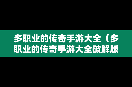 多职业的传奇手游大全（多职业的传奇手游大全破解版）