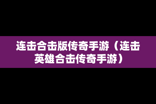 连击合击版传奇手游（连击英雄合击传奇手游）
