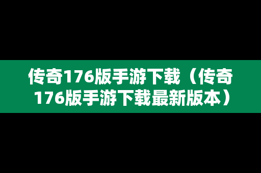 传奇176版手游下载（传奇176版手游下载最新版本）