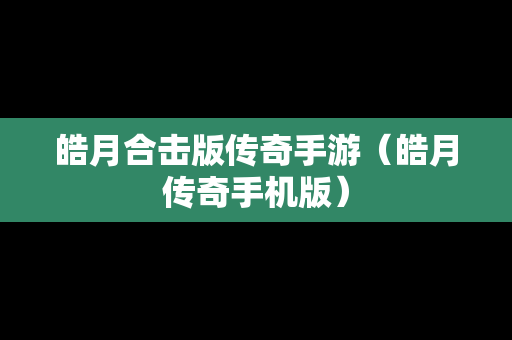 皓月合击版传奇手游（皓月传奇手机版）