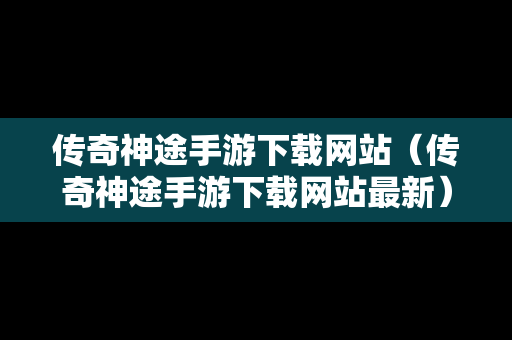 传奇神途手游下载网站（传奇神途手游下载网站最新）