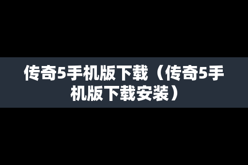 传奇5手机版下载（传奇5手机版下载安装）