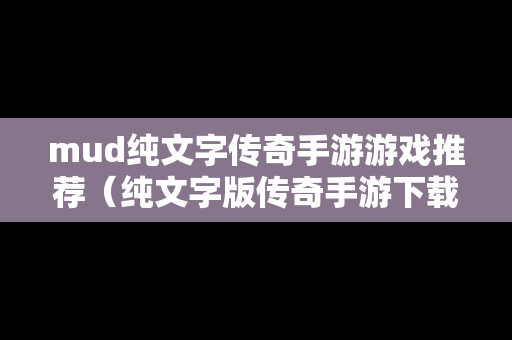 mud纯文字传奇手游游戏推荐（纯文字版传奇手游下载）