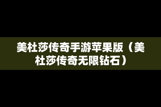 美杜莎传奇手游苹果版（美杜莎传奇无限钻石）