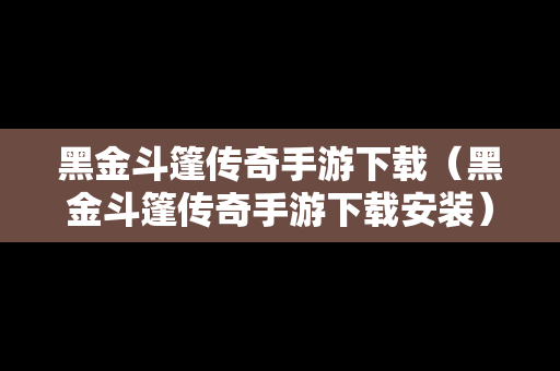 黑金斗篷传奇手游下载（黑金斗篷传奇手游下载安装）