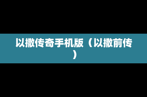 以撒传奇手机版（以撒前传）