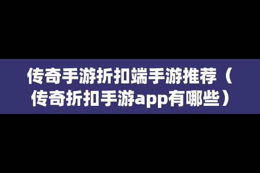 传奇手游折扣端手游推荐（传奇折扣手游app有哪些）