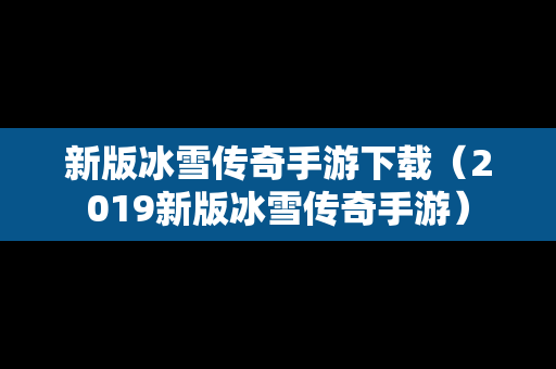 新版冰雪传奇手游下载（2019新版冰雪传奇手游）