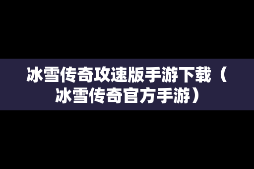 冰雪传奇攻速版手游下载（冰雪传奇官方手游）
