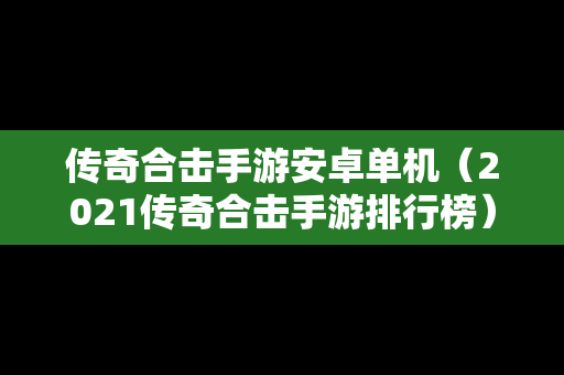 传奇合击手游安卓单机（2021传奇合击手游排行榜）