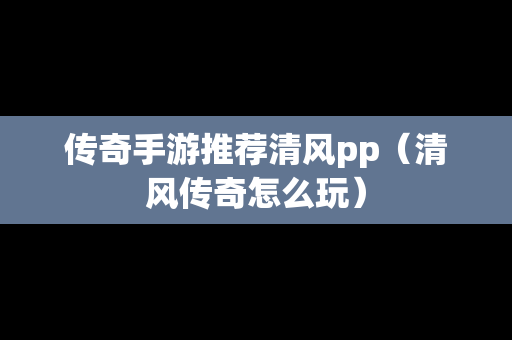 传奇手游推荐清风pp（清风传奇怎么玩）