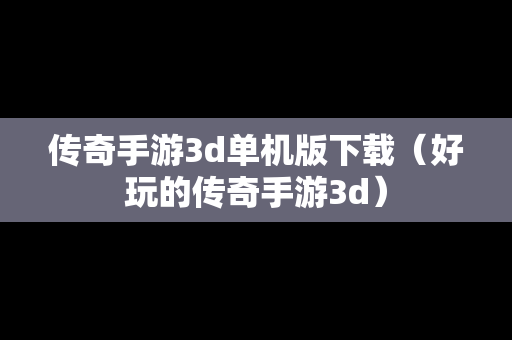 传奇手游3d单机版下载（好玩的传奇手游3d）