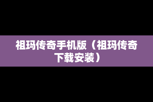 祖玛传奇手机版（祖玛传奇下载安装）