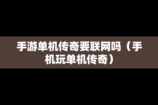 手游单机传奇要联网吗（手机玩单机传奇）