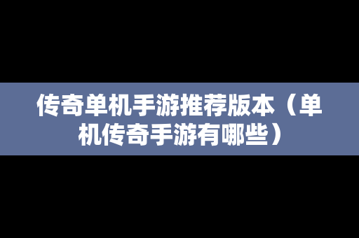 传奇单机手游推荐版本（单机传奇手游有哪些）