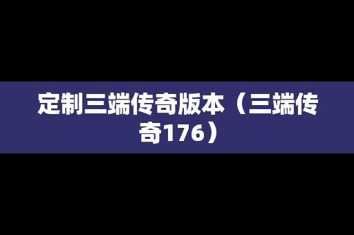 定制三端传奇版本（三端传奇176）