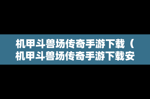 机甲斗兽场传奇手游下载（机甲斗兽场传奇手游下载安装）