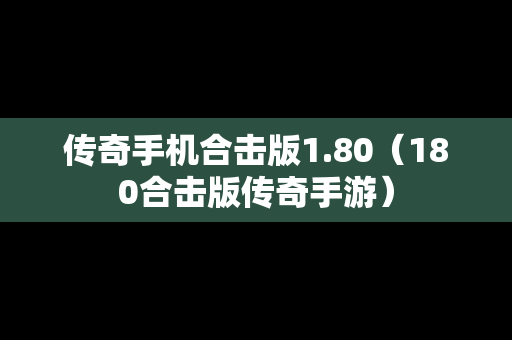 传奇手机合击版1.80（180合击版传奇手游）