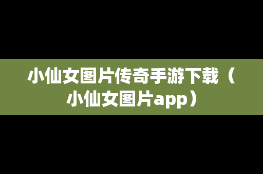 小仙女图片传奇手游下载（小仙女图片app）