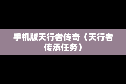 手机版天行者传奇（天行者传承任务）