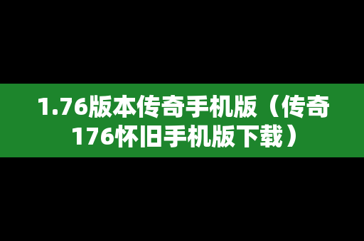 1.76版本传奇手机版（传奇176怀旧手机版下载）
