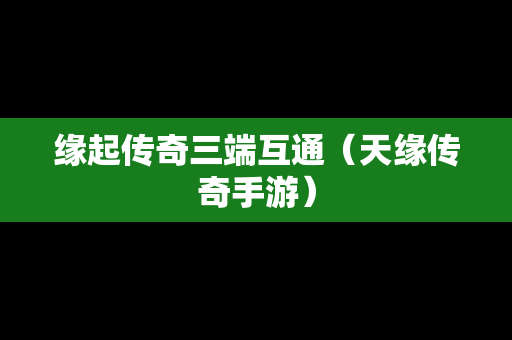缘起传奇三端互通（天缘传奇手游）