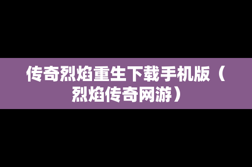 传奇烈焰重生下载手机版（烈焰传奇网游）