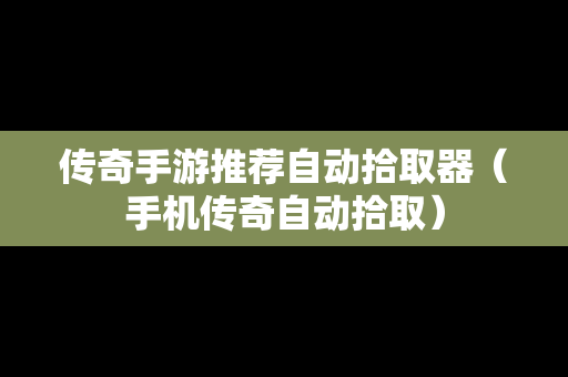 传奇手游推荐自动拾取器（手机传奇自动拾取）