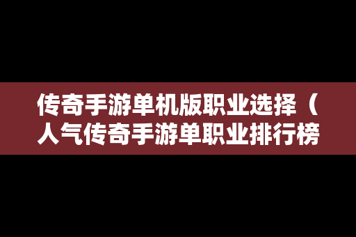 传奇手游单机版职业选择（人气传奇手游单职业排行榜）