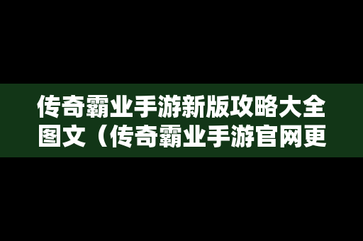 传奇霸业手游新版攻略大全图文（传奇霸业手游官网更新公告）