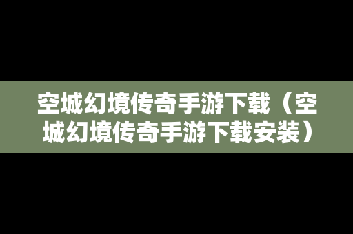 空城幻境传奇手游下载（空城幻境传奇手游下载安装）