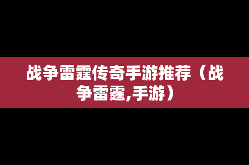 战争雷霆传奇手游推荐（战争雷霆,手游）