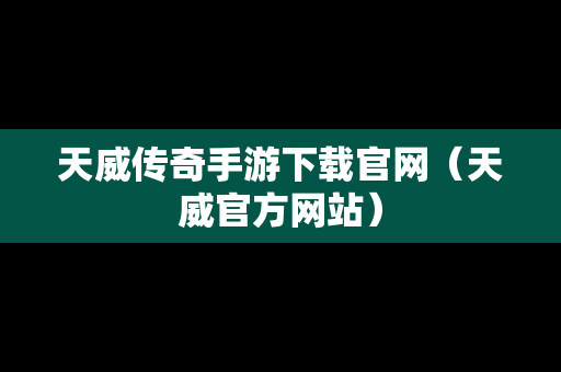 天威传奇手游下载官网（天威官方网站）