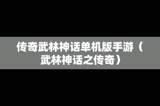 传奇武林神话单机版手游（武林神话之传奇）