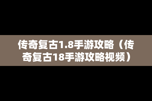 传奇复古1.8手游攻略（传奇复古18手游攻略视频）