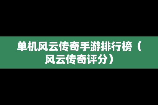 单机风云传奇手游排行榜（风云传奇评分）