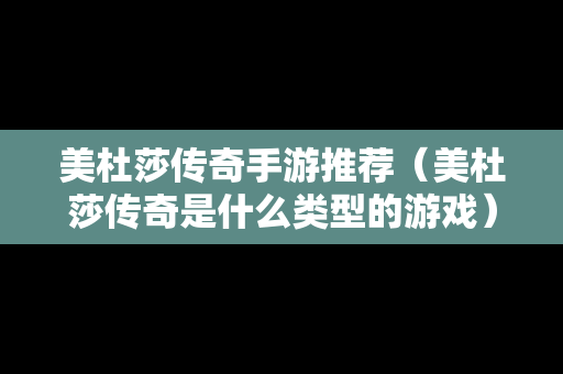 美杜莎传奇手游推荐（美杜莎传奇是什么类型的游戏）
