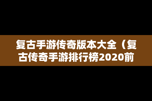 复古手游传奇版本大全（复古传奇手游排行榜2020前十名）