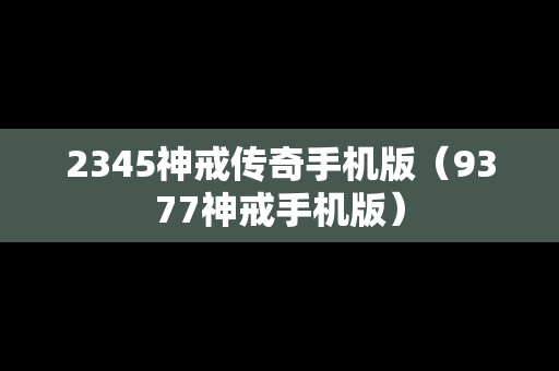 2345神戒传奇手机版（9377神戒手机版）