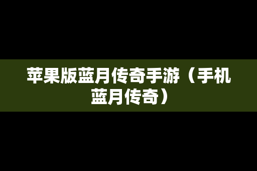 苹果版蓝月传奇手游（手机蓝月传奇）