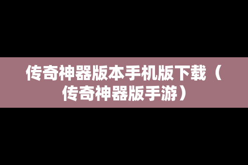 传奇神器版本手机版下载（传奇神器版手游）
