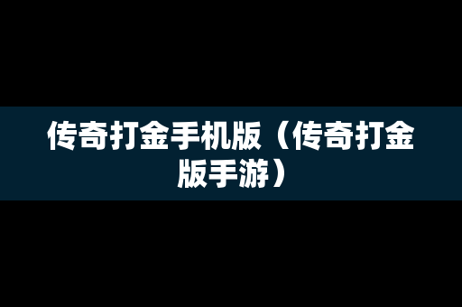 传奇打金手机版（传奇打金版手游）