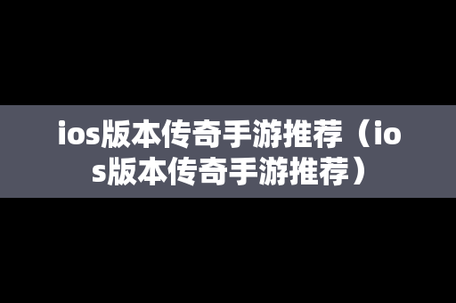 ios版本传奇手游推荐（ios版本传奇手游推荐）