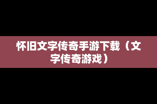怀旧文字传奇手游下载（文字传奇游戏）